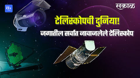 टेलिस्कोपची दुनिया!