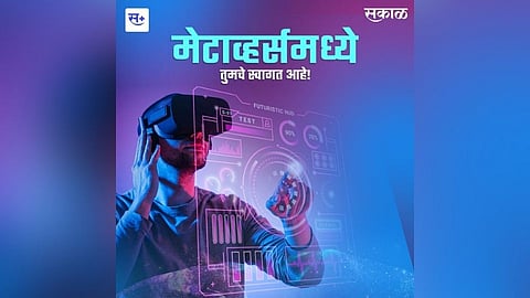 मेटाव्हर्समध्ये तुमचे स्वागत आहे!
