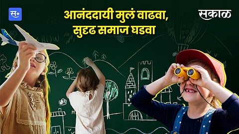 आनंददायी मुलं वाढवा, सुदृढ समाज घडवा