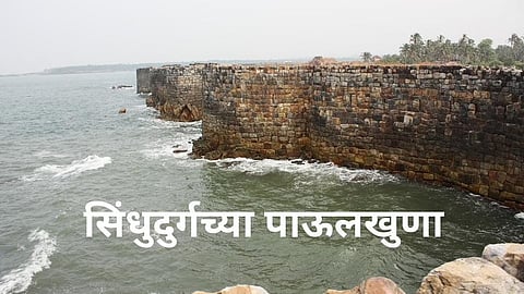 सिंधुदुर्गच्या पाऊलखुणा; बडोदा घराण्याशी जुळले नाते