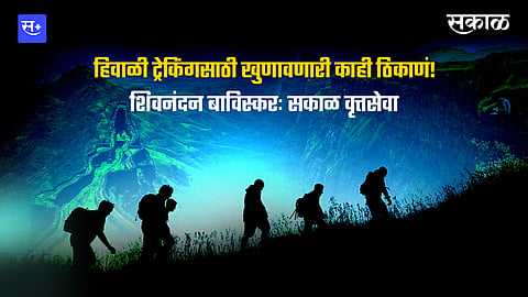 हिवाळी ट्रेकिंगसाठी खुणावणारी काही उत्तम ठिकाणं! 