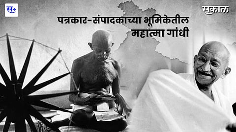 पत्रकार-संपादकाच्या भूमिकेतील महात्मा गांधी! 