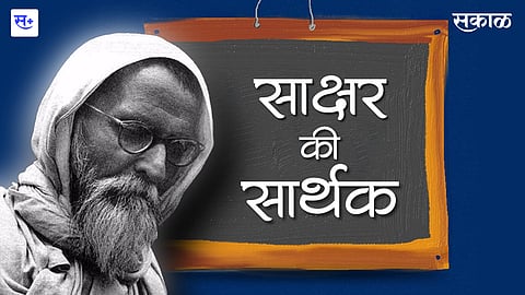 साक्षर की सार्थक 