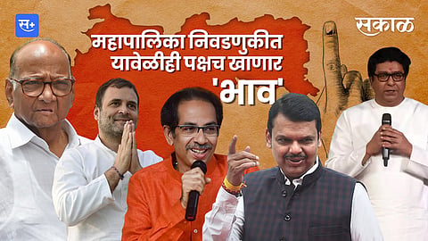 महापालिका निवडणुकीत यावेळीही पक्षच खाणार 'भाव'