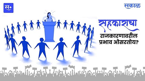 सहकाराचा राजकारणावरील प्रभाव ओसरतोय?