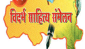 विदर्भ साहित्य संमेलन