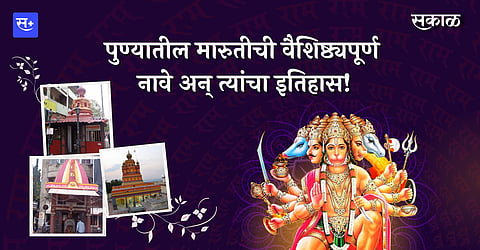 पुण्यातील मारुतीची वैशिष्ठ्यपूर्ण नावे अन् त्यांचा इतिहास!
