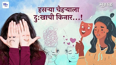 हसऱ्या चेहऱ्याला दु:खाची किनार...!