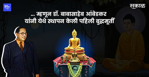 ...म्हणून डॉ. बाबासाहेब आंबेडकर यांनी 'येथे' स्थापन केली पहिली बुद्धमूर्ती