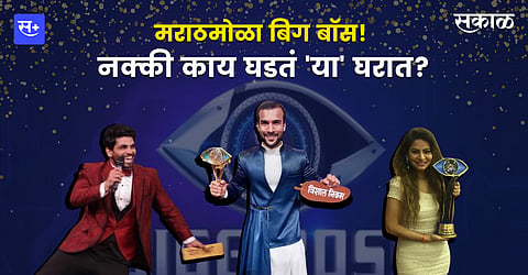 मराठमोळा बिग बॉस! नक्की काय घडतं 'या' घरात?