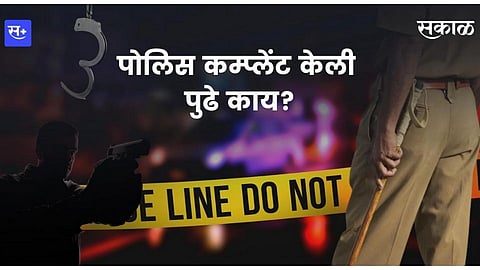 पोलिस कम्प्लेंट केली पुढे काय ?