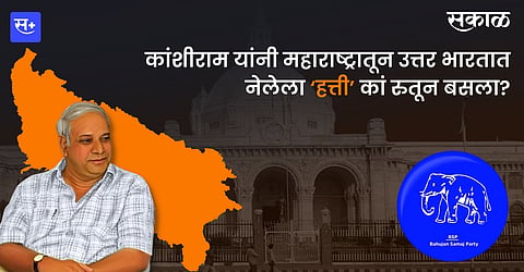  मायावतींचा प्रवास ‘दलित की बेटी’ ते ‘दौलत की बेटी' ...