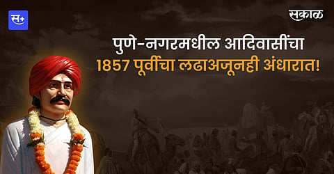 आदिवासी तरुणाने पेटवलेली स्वातंत्र्यलढ्याची ठिणगी!
