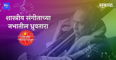 शास्त्रीय संगीताच्या नभातील ध्रुवतारा