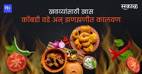 खवय्यांसाठी खास कोंबडी वडे अन् झणझणीत कालवण!