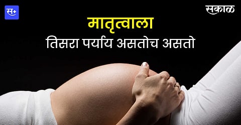 मातृत्वाला तिसरा पर्याय; आईनेच दिले लेकीला  गर्भाशय