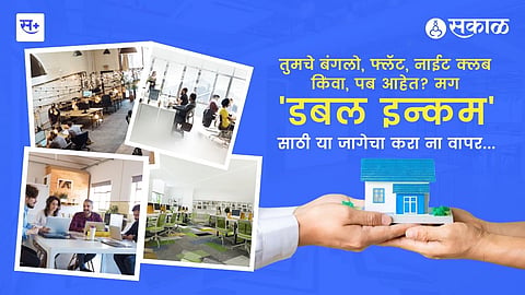 तुमच्या जागांचा पैसे कमावण्यासाठी करा असा वापर