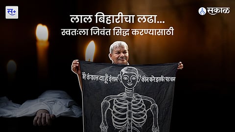 लाल बिहारीचा लढा...स्वतःला जिवंत सिद्ध करण्यासाठी