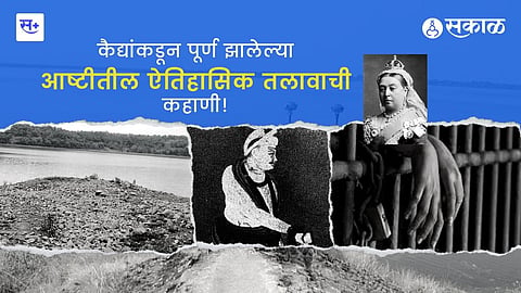 कैद्यांकडून पूर्ण झालेल्या आष्टीतील ऐतिहासिक तलावाची कहाणी!