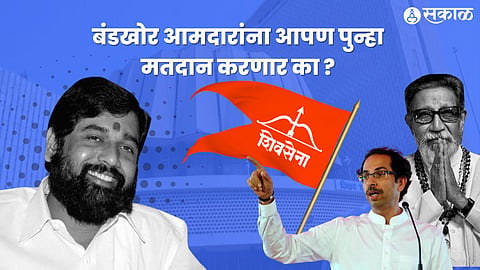 Sakal Survey: शिवसेनेत जे बंड सुरुयं यावरुन शिवसेनेत फुट पडली असे वाटते काय? 