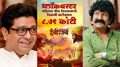 Raj Thackeray reaction on 'Sarsenapati Hambirrao' Marathi Movie.