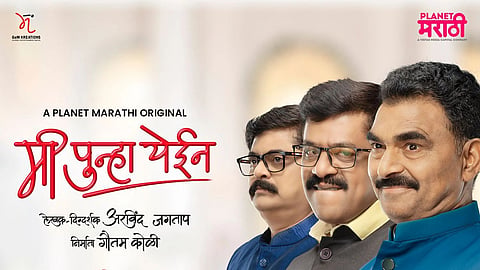 mi punha yein planet marathi political web series will release on 29 july