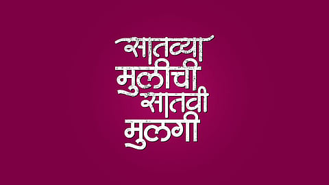 Satvya Mulichi Satavi Mulagi new serial on zee marathi telecast in 12 september 