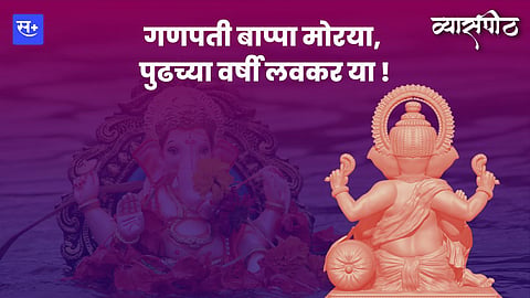 गणपती बाप्पा मोरया, पुढच्या वर्षी लवकर या