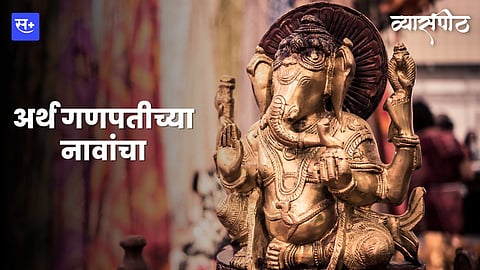 अर्थ गणपतीच्या नावांचा