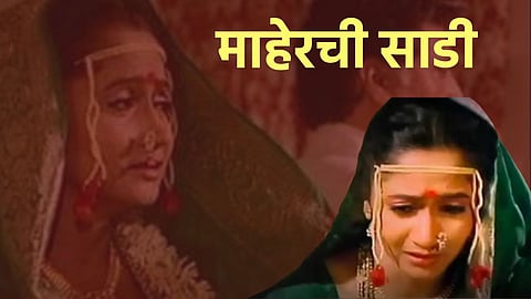 maherchi sadi movie  complete 31 years release date cast alka kubal ramesh bhatkar vikram gokhle usha nadkarni ajinkya deo ashalata 