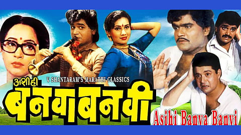 Ashi hi banwa banwi marathi movie complete 34 years cast sachin pilgaonkar asok saraf lakshmikant berde 