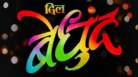 dil bedhund marathi movie poster launched 