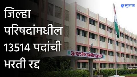 ZP: जिल्हा परिषदांमधील भरती प्रक्रिया रद्द; ग्रामविकास खात्याचा निर्णय 