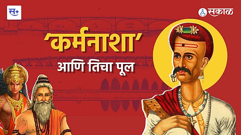 कर्मनाशा आणि तिचा पूल
