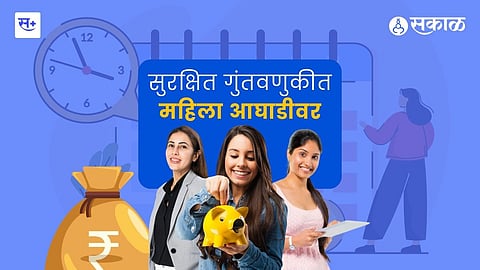 महिला आणि गुंतवणूक