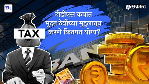 टीडीएस कपात