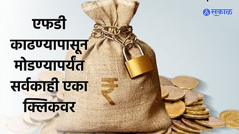 Fixed Deposit : एफडी काढण्यापासून मोडण्यापर्यंत, जाणून घ्या सर्वकाही एका क्लिकवर