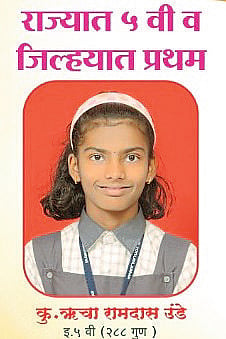 ऋचा उंडे राज्याच्या गुणवत्ता यादीत पाचवी