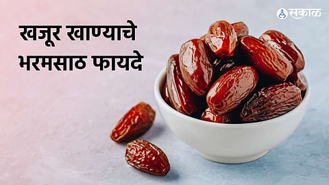 Dates Benefits : खजूर खाण्याचे फायदेच फायदे; पाचवा फायदा वाचाल तर अवाक व्हाल!

