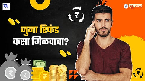 जुना रिफंड  कसा मिळवावा