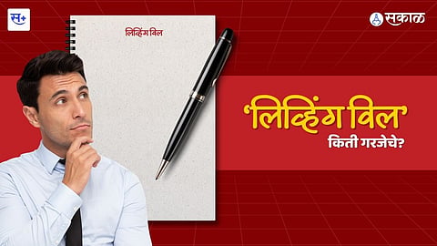 लिव्हिंग विल