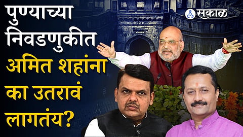 Pune election Amit Shah