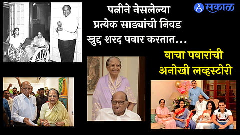 Sharad Pawar Lovestory 