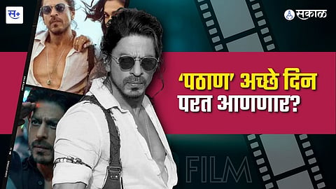 पठाण अच्छे दिन आणणार?