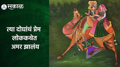 Propose Day 2023 : एका ढोलाच्या मदतीने राजकुमारीने राजकुमाराला परत मिळवले!

