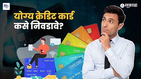 योग्य क्रेडिट कार्ड कसे निवडावे