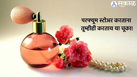 Perfume Day :जास्त दिवस टिकण्यासाठी परफ्यूम कसा स्टोअर करायचा?
 

