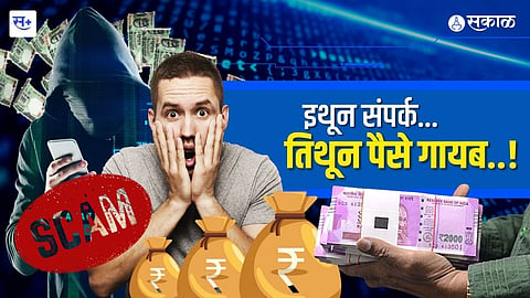 इथून संपर्क..तिथून पैसे गायब