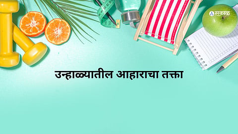 उन्हाळ्यात  या गोष्टींचा आहारात करा समावेश, तज्ज्ञांनी दिला सल्ला