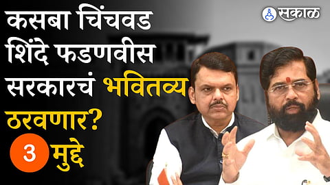 Kasba Chinchwad By-Election Result will decide cm eknath shinde bjp devendra fadnavis govt fate politics  